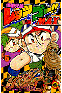 楽天ブックス 爆走兄弟レッツ ゴー Max 第6巻 こしたてつひろ 本 楽天ブックス 爆走兄弟レッツ ゴー Max 第6巻 こしたてつひろ 本